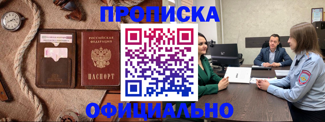 купить прописку в Гвардейске